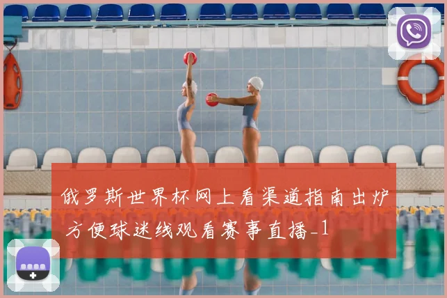 俄罗斯世界杯网上看渠道指南出炉 方便球迷线观看赛事直播_1