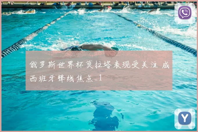 俄罗斯世界杯莫拉塔表现受关注 成西班牙锋线焦点_1