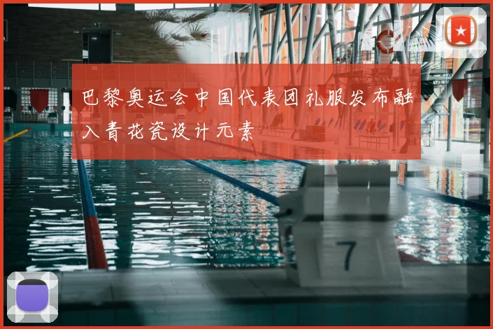 巴黎奥运会中国代表团礼服发布融入青花瓷设计元素