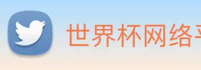 世界杯网络平台 Logo